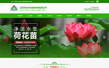 上饒萬網科技完成江西凈潔水生植物種植有限公司網站設計